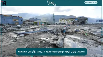 تداعيات زلزال تركيا: توابع جديدة بقوة 3 درجات تؤثر على المنطقة